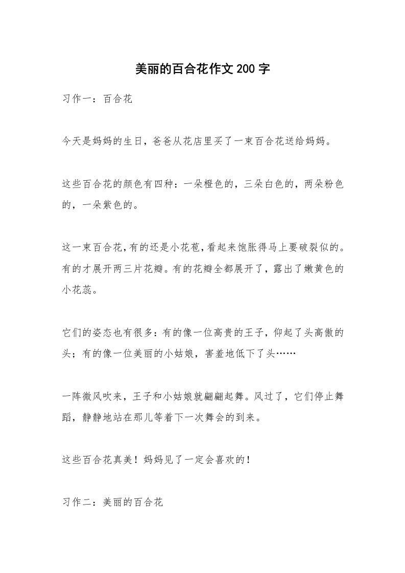 美丽的百合花作文200字