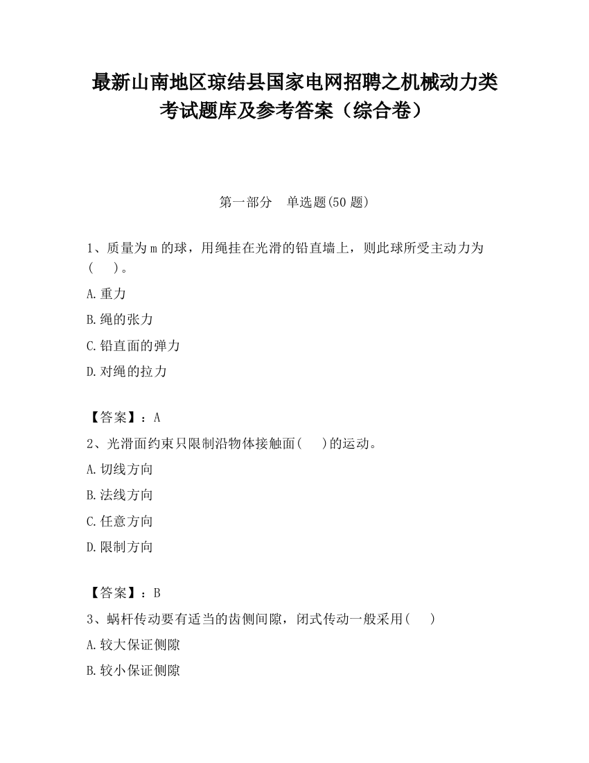 最新山南地区琼结县国家电网招聘之机械动力类考试题库及参考答案（综合卷）