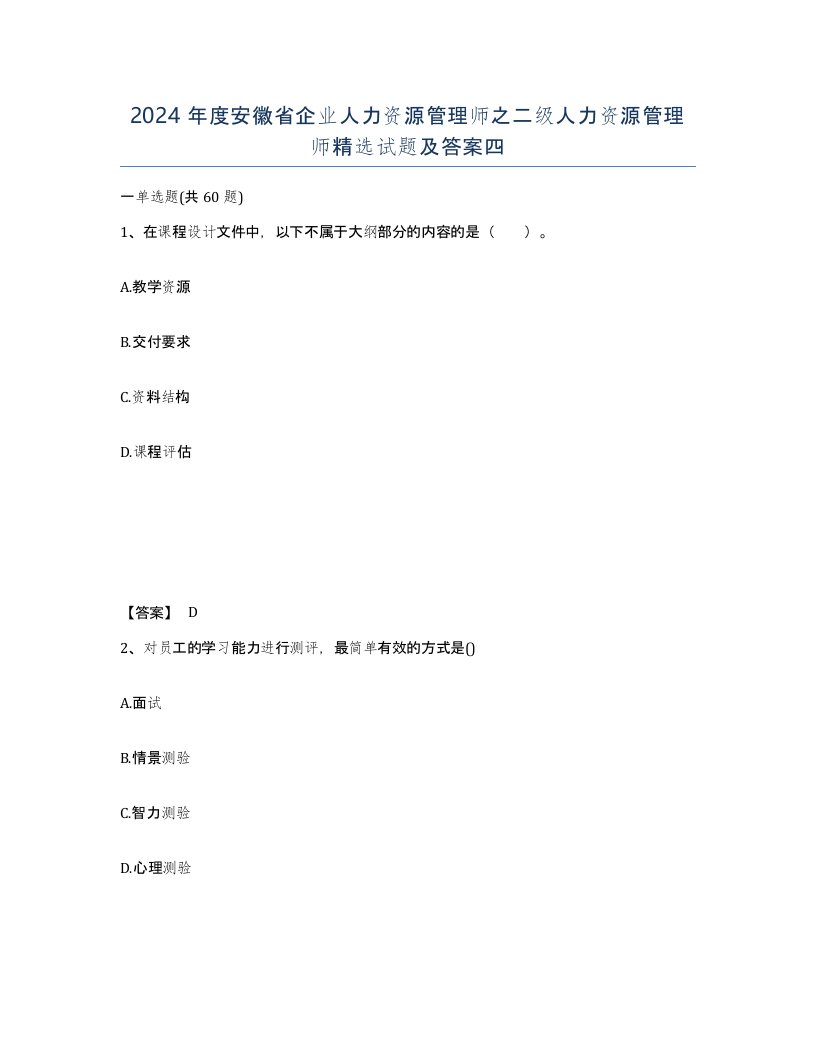 2024年度安徽省企业人力资源管理师之二级人力资源管理师试题及答案四