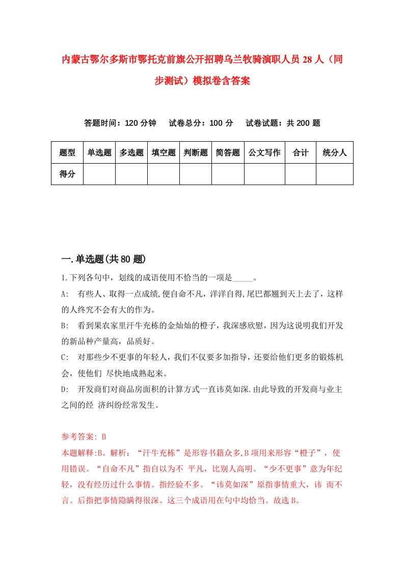 内蒙古鄂尔多斯市鄂托克前旗公开招聘乌兰牧骑演职人员28人同步测试模拟卷含答案1