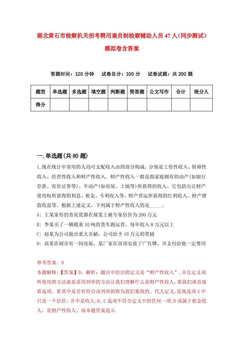 湖北黄石市检察机关招考聘用雇员制检察辅助人员47人同步测试模拟卷含答案1