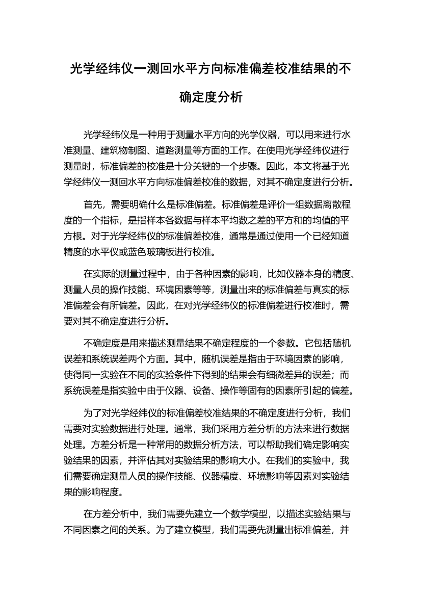 光学经纬仪一测回水平方向标准偏差校准结果的不确定度分析