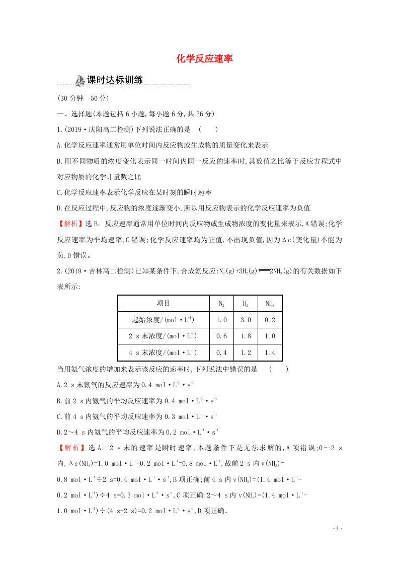 2021_2022版高中化学课时分层作业5化学反应速率含解析新人教版选修4