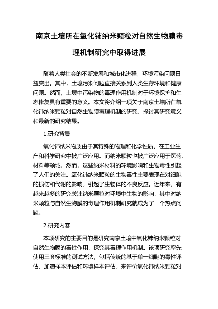 南京土壤所在氧化铈纳米颗粒对自然生物膜毒理机制研究中取得进展