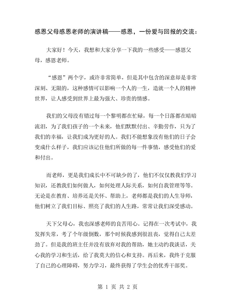 感恩父母感恩老师的演讲稿——感恩，一份爱与回报的交流