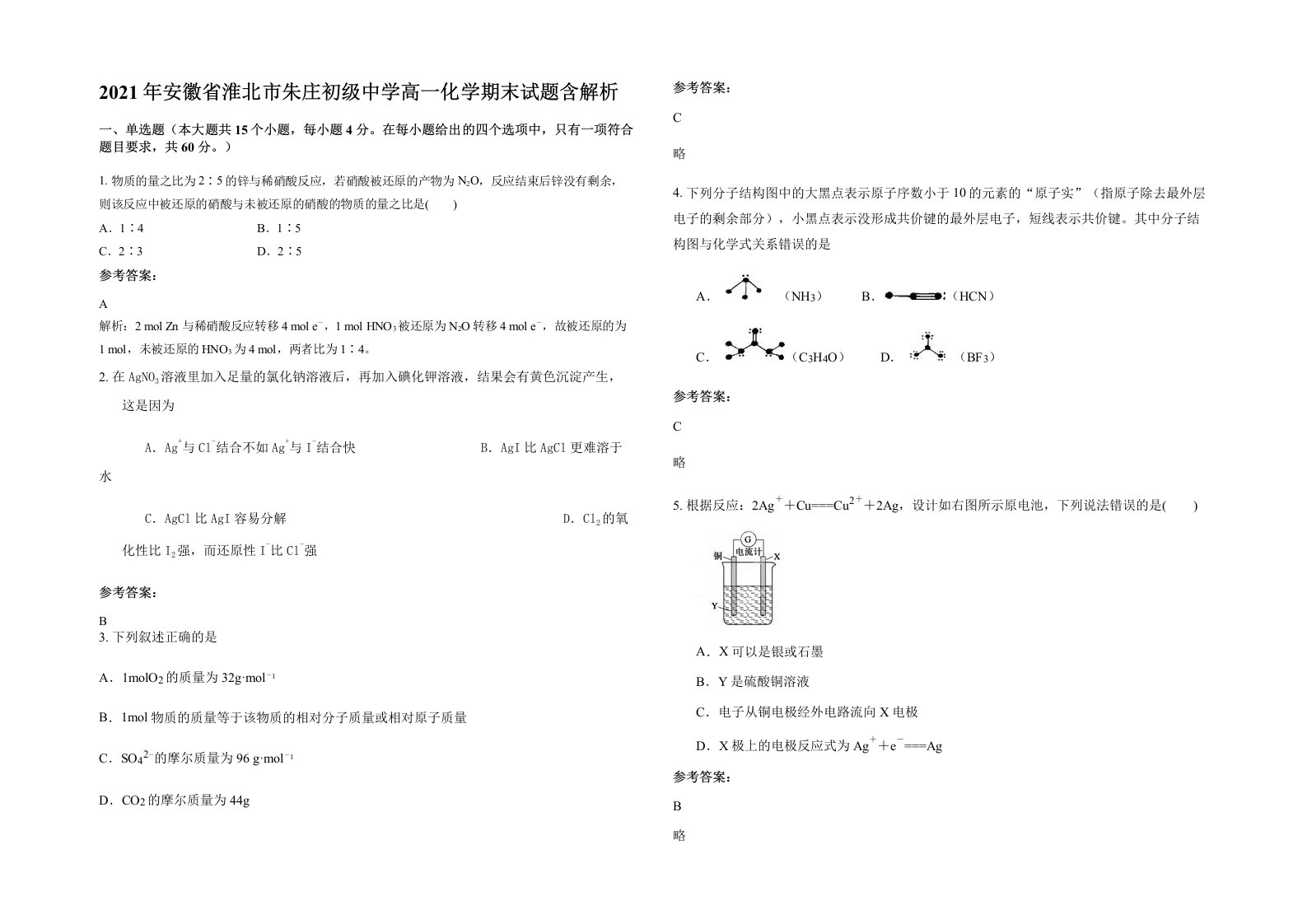 2021年安徽省淮北市朱庄初级中学高一化学期末试题含解析