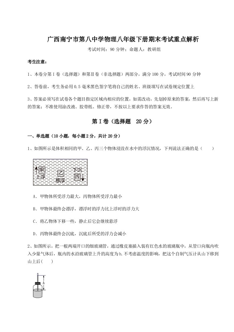 小卷练透广西南宁市第八中学物理八年级下册期末考试重点解析练习题