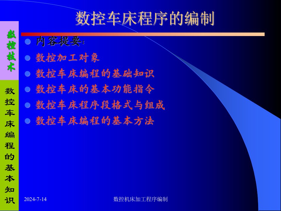 数控车床编程的基本知识