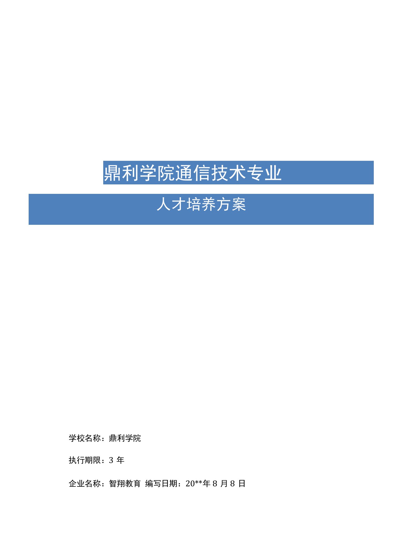 鼎利学院通信技术专业人才培养方案