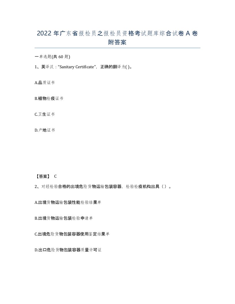 2022年广东省报检员之报检员资格考试题库综合试卷A卷附答案