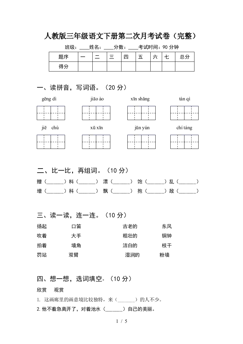 人教版三年级语文下册第二次月考试卷(完整)