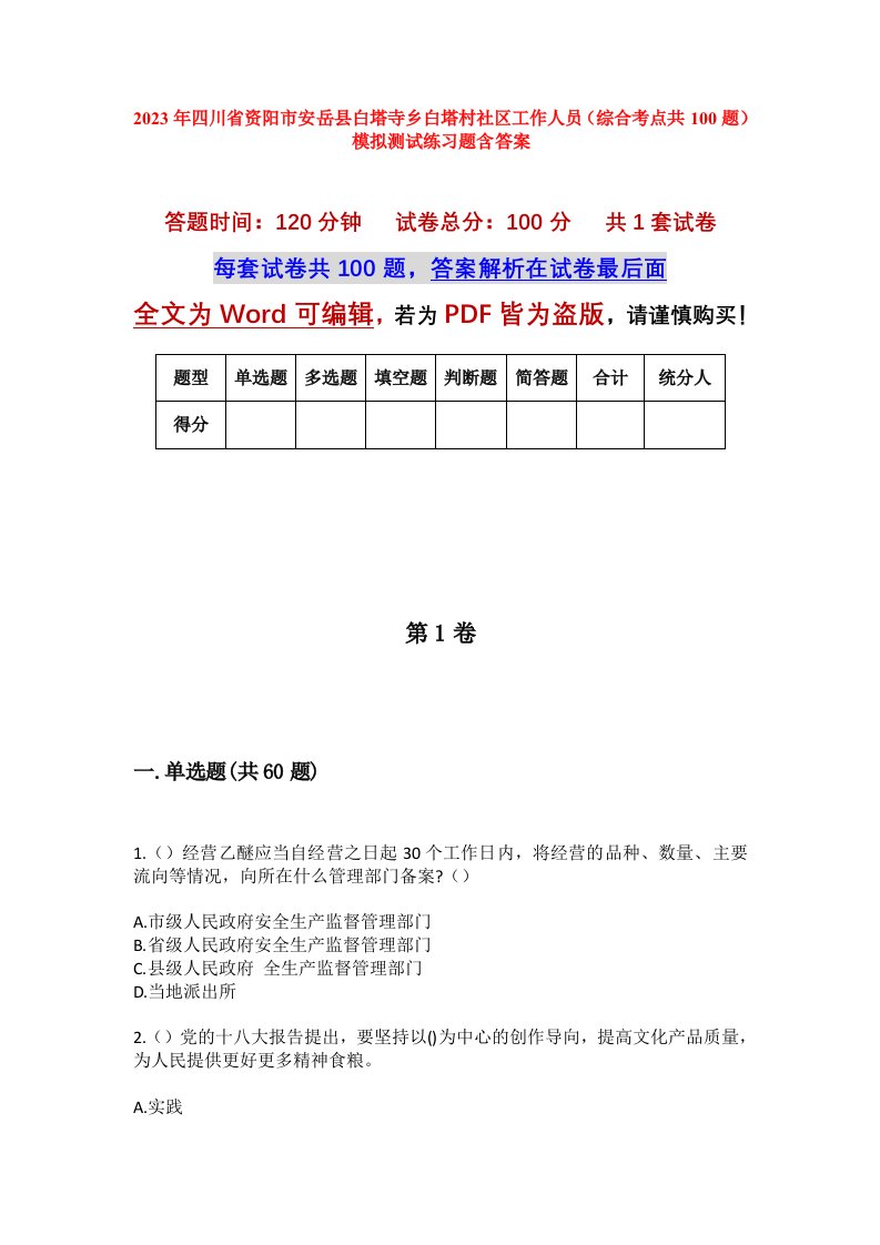 2023年四川省资阳市安岳县白塔寺乡白塔村社区工作人员综合考点共100题模拟测试练习题含答案