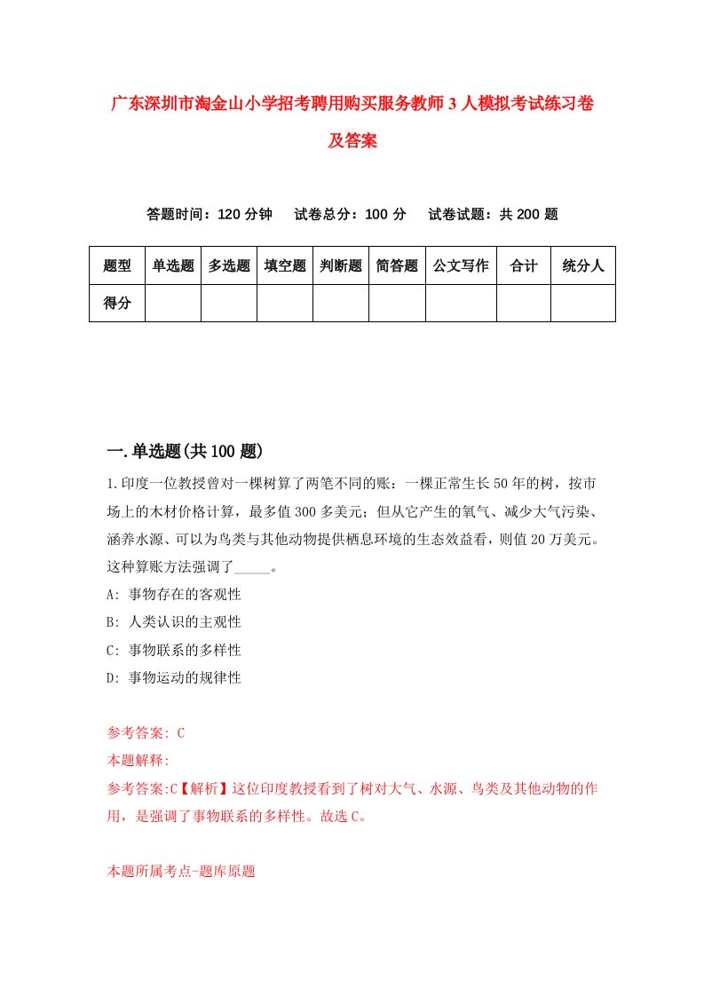 广东深圳市淘金山小学招考聘用购买服务教师3人模拟考试练习卷及答案第9次