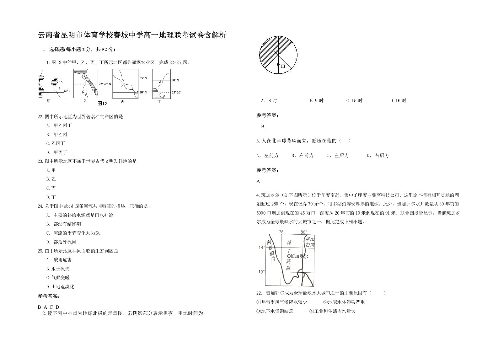 云南省昆明市体育学校春城中学高一地理联考试卷含解析