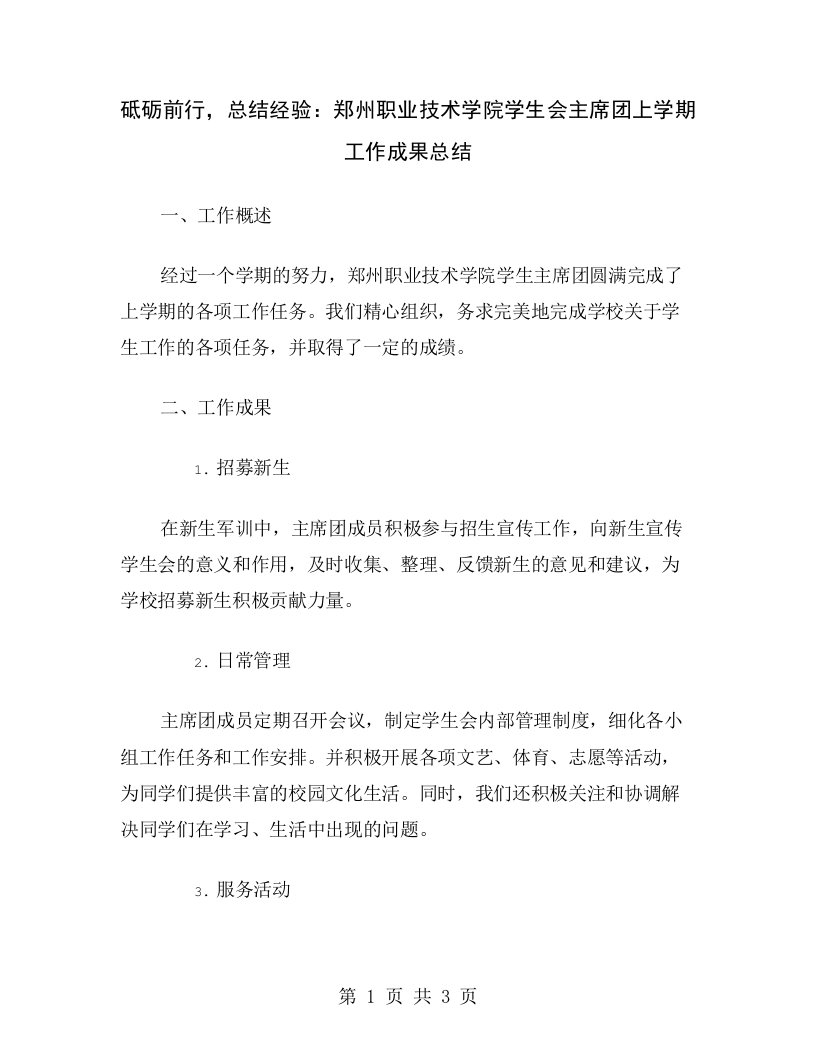 砥砺前行，总结经验：郑州职业技术学院学生会主席团上学期工作成果总结