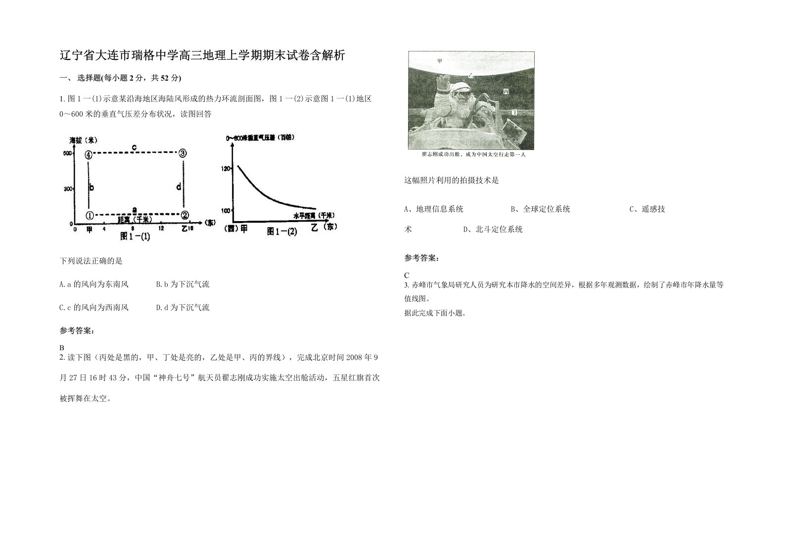 辽宁省大连市瑞格中学高三地理上学期期末试卷含解析