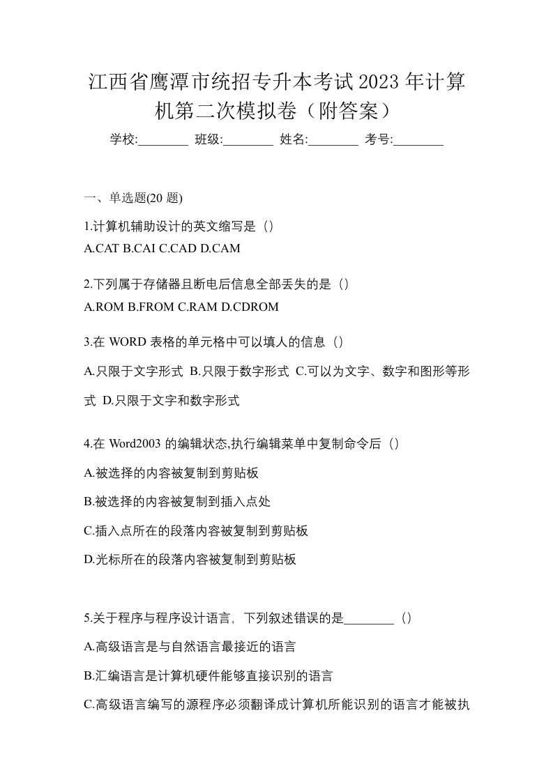 江西省鹰潭市统招专升本考试2023年计算机第二次模拟卷附答案