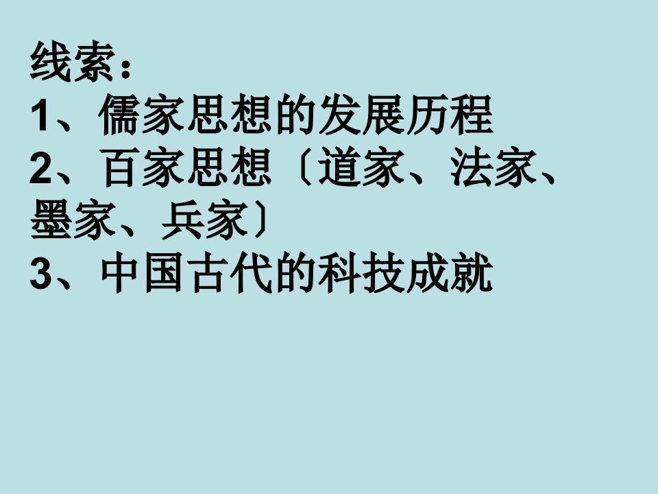 岳麓版高中历史必修三第一单元小结中国古代思想宝库总结