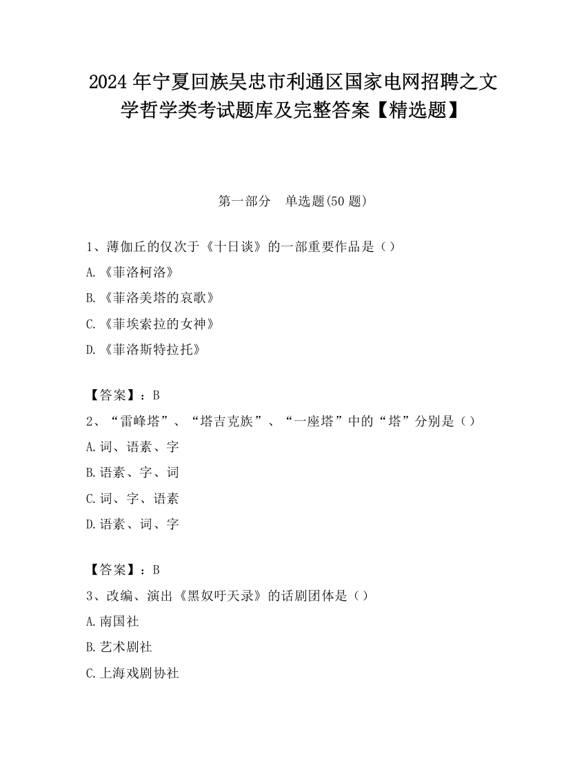 2024年宁夏回族吴忠市利通区国家电网招聘之文学哲学类考试题库及完整答案【精选题】