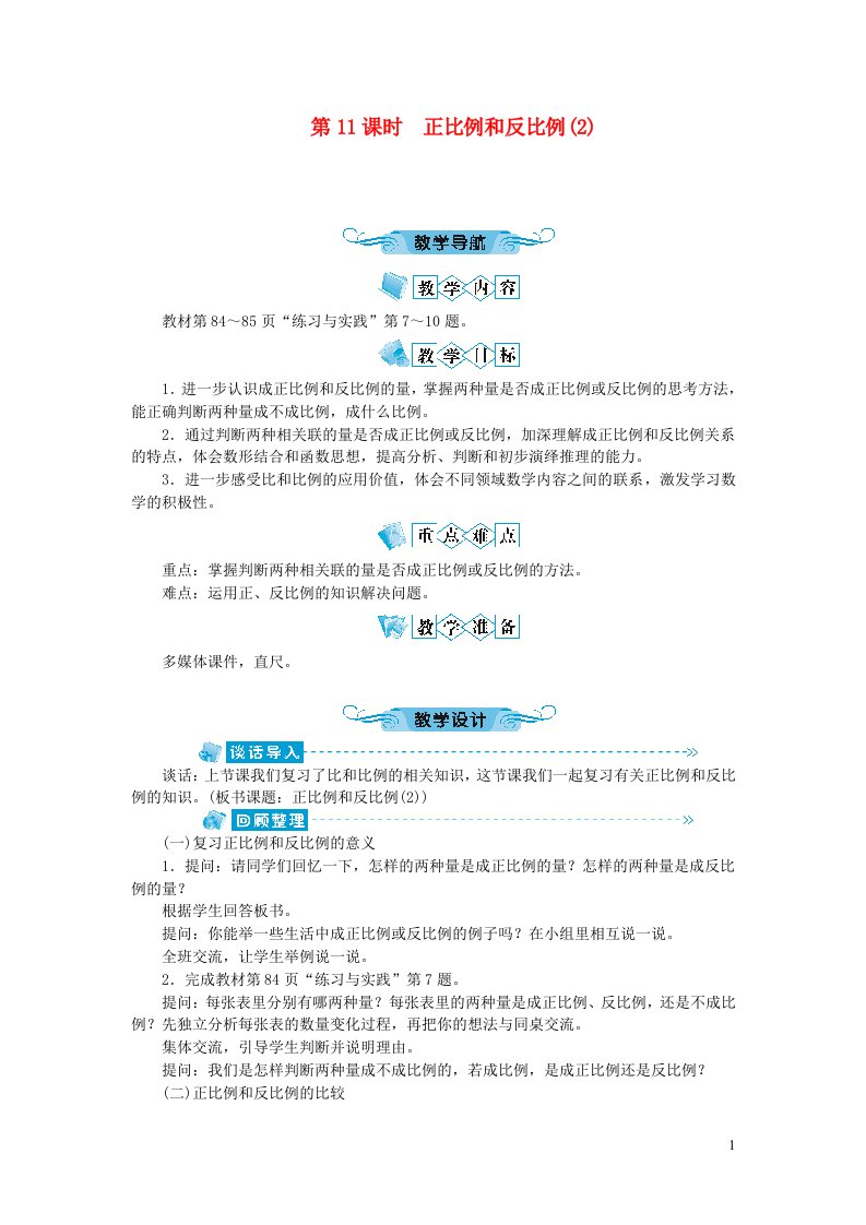 六年级数学下册总复习第11课时正比例和反比例2教案苏教版