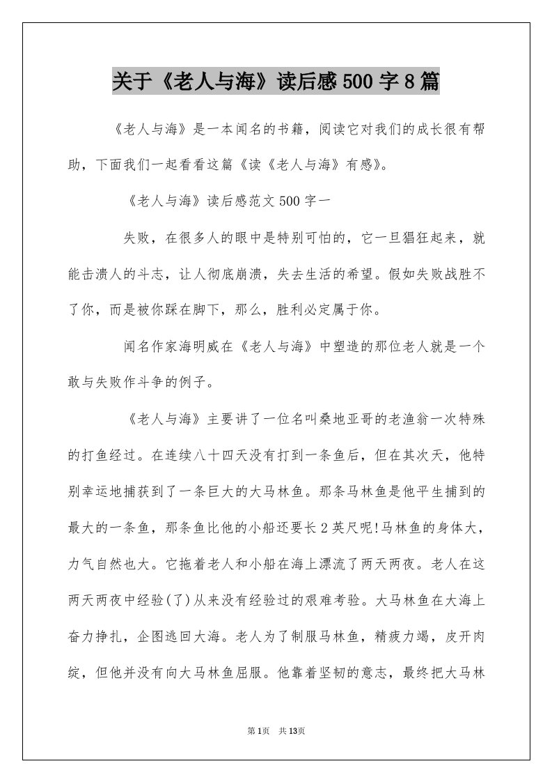 关于老人与海读后感500字8篇