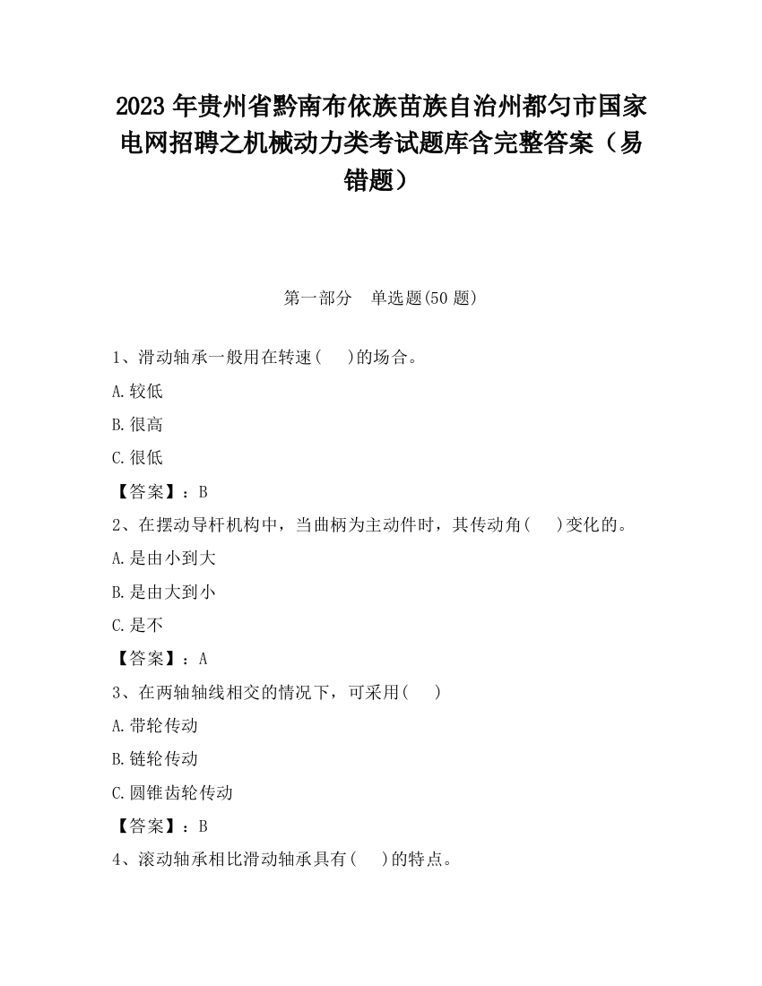 2023年贵州省黔南布依族苗族自治州都匀市国家电网招聘之机械动力类考试题库含完整答案（易错题）