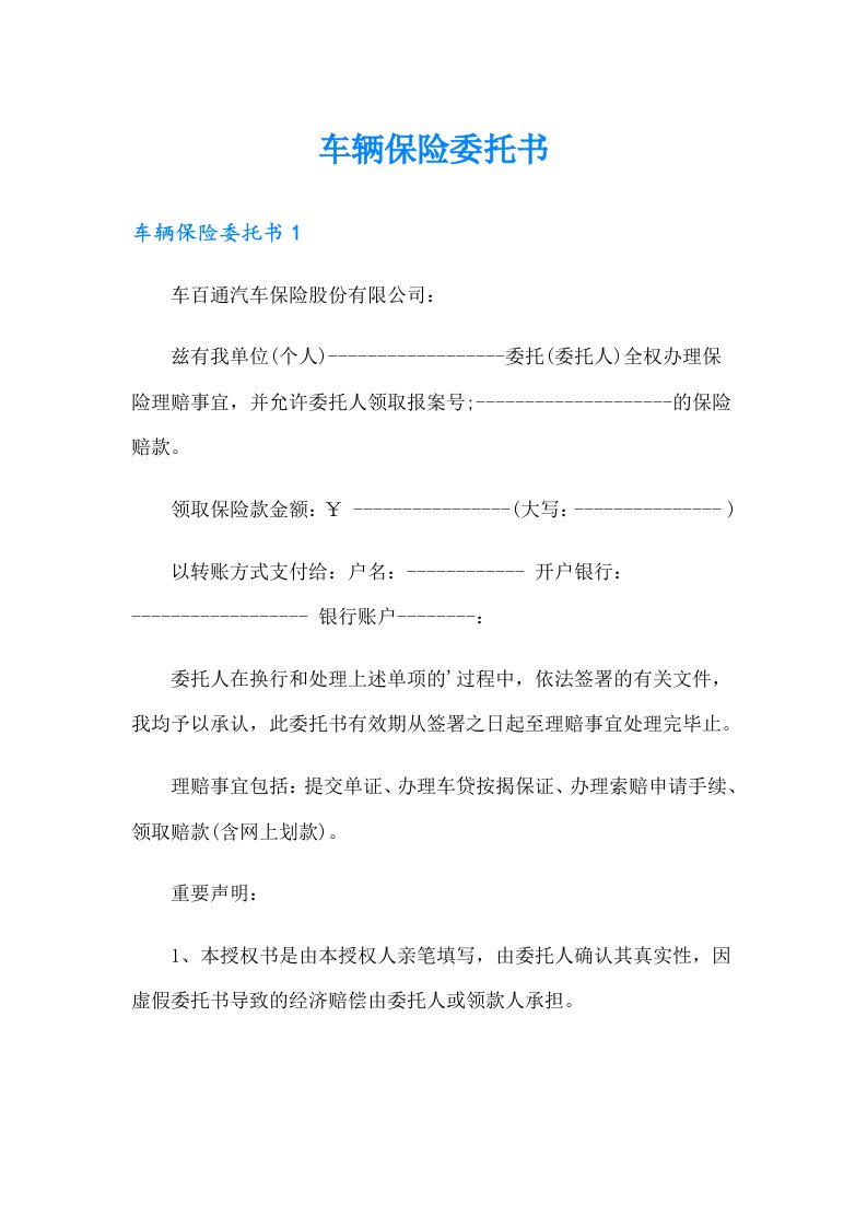 （精编）车辆保险委托书