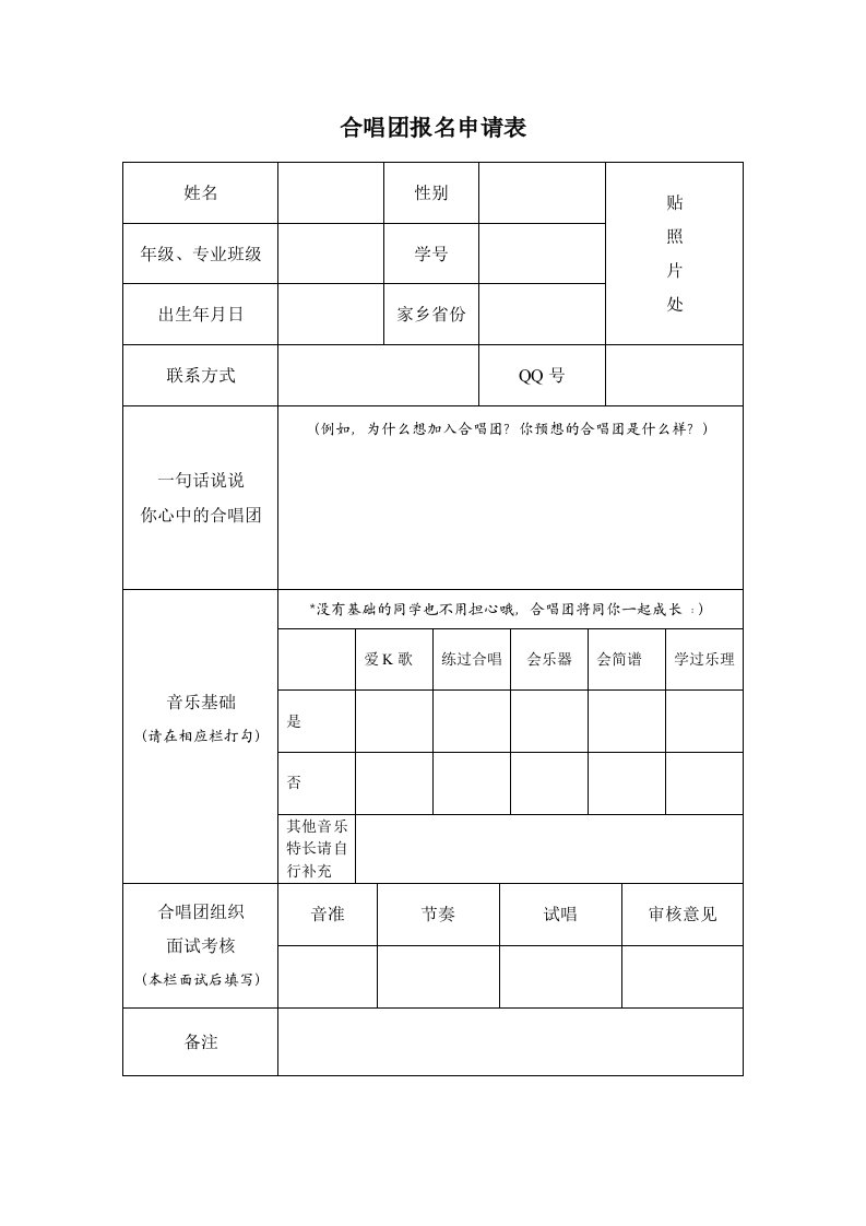 合唱团报名申请表