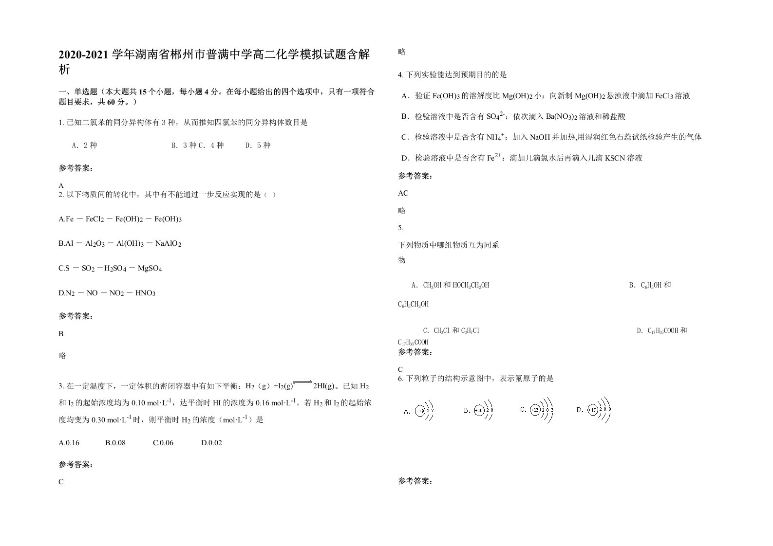 2020-2021学年湖南省郴州市普满中学高二化学模拟试题含解析