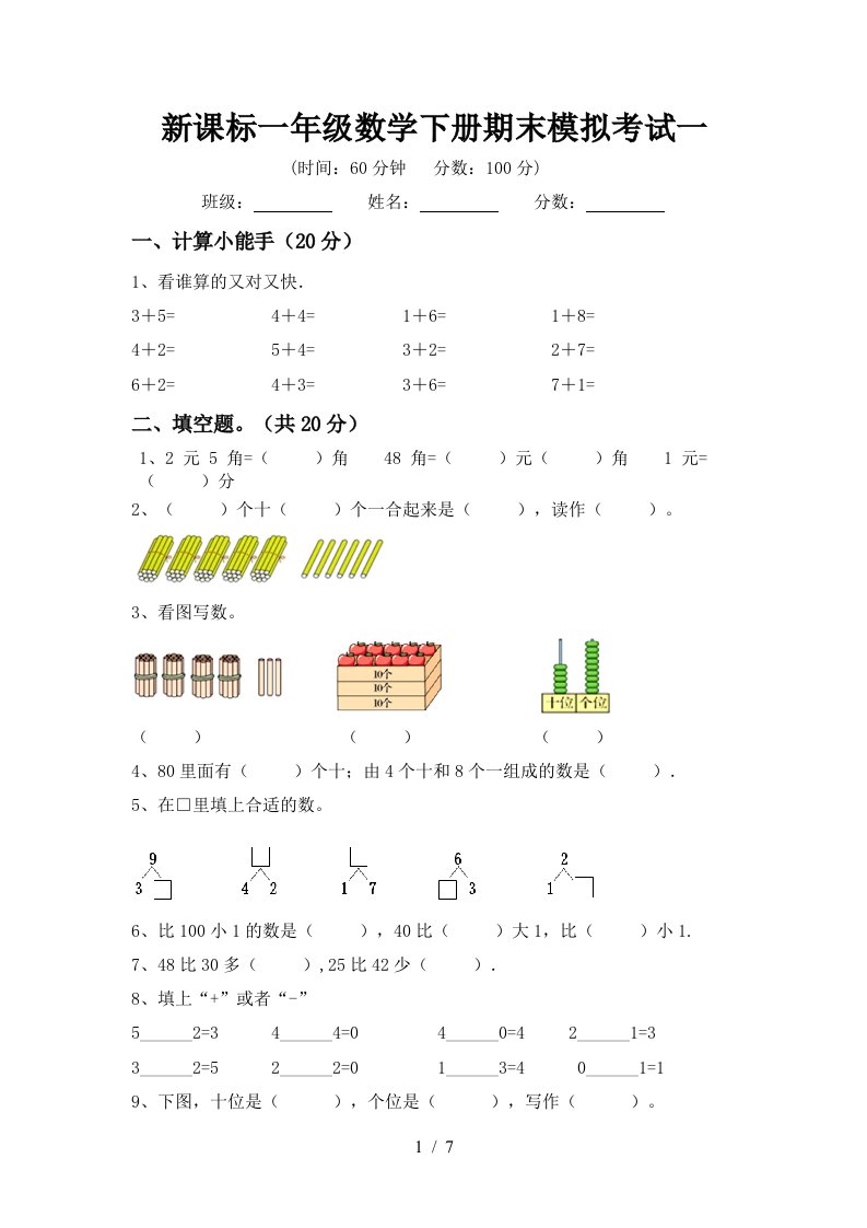 新课标一年级数学下册期末模拟考试一