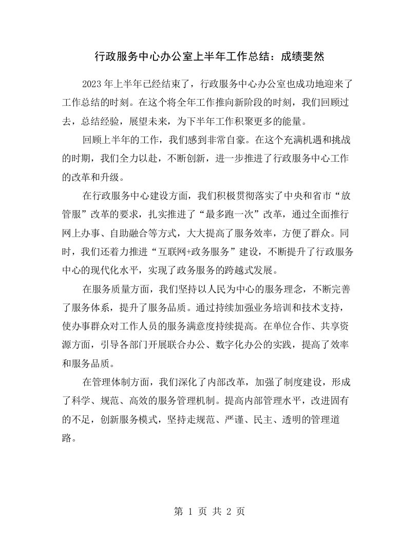 行政服务中心办公室上半年工作总结：成绩斐然