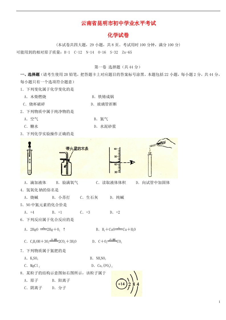 云南省昆明市中考化学真题试题