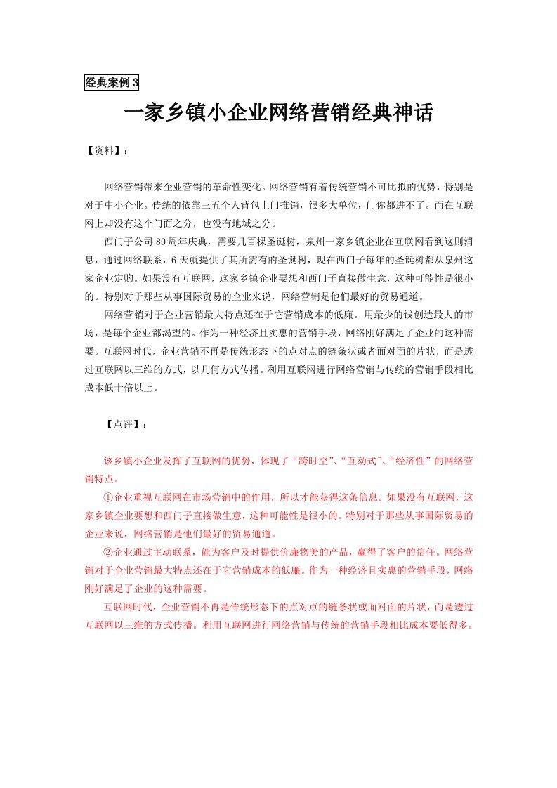 经典案例3一家乡镇小企业网络营销经典神话