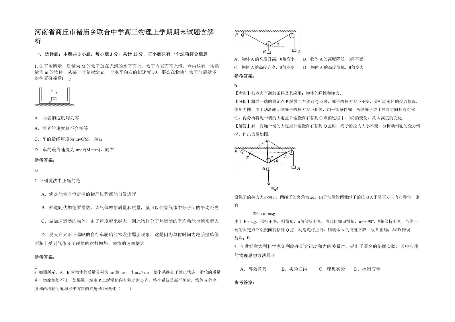 河南省商丘市褚庙乡联合中学高三物理上学期期末试题含解析