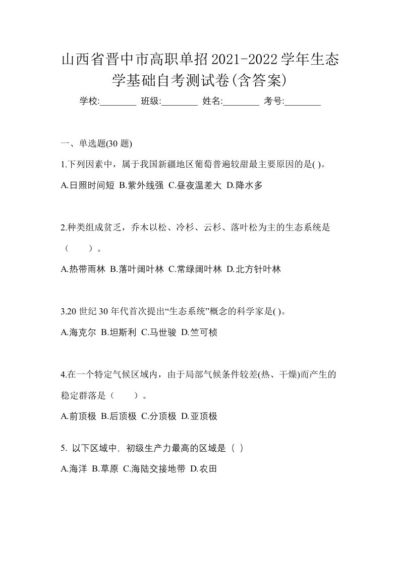 山西省晋中市高职单招2021-2022学年生态学基础自考测试卷含答案