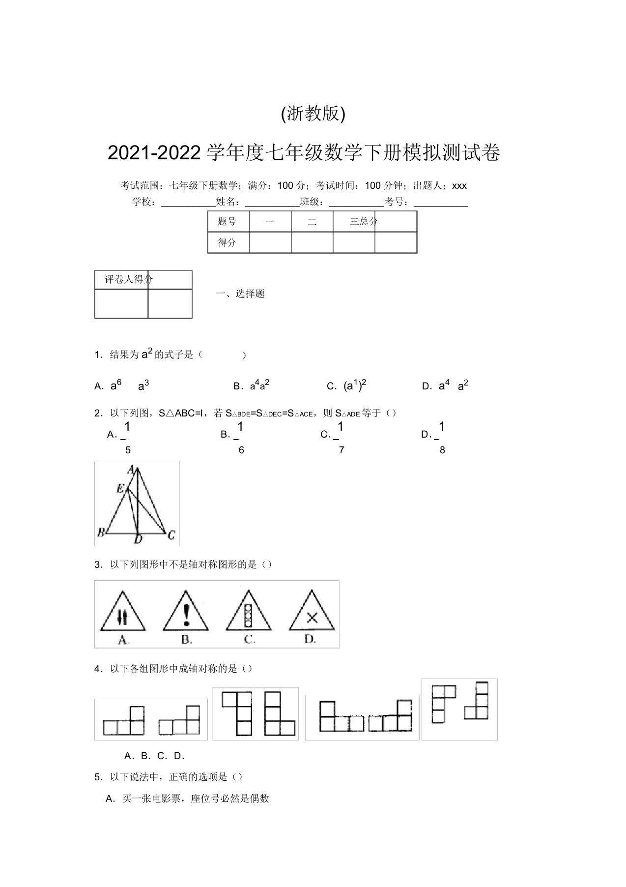 浙教版2021-2022学年度七年级数学下册模拟测试卷(9782)