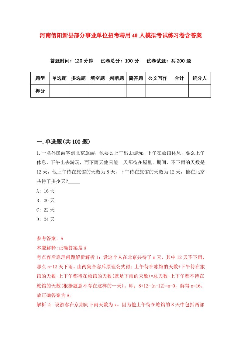 河南信阳新县部分事业单位招考聘用40人模拟考试练习卷含答案第0版