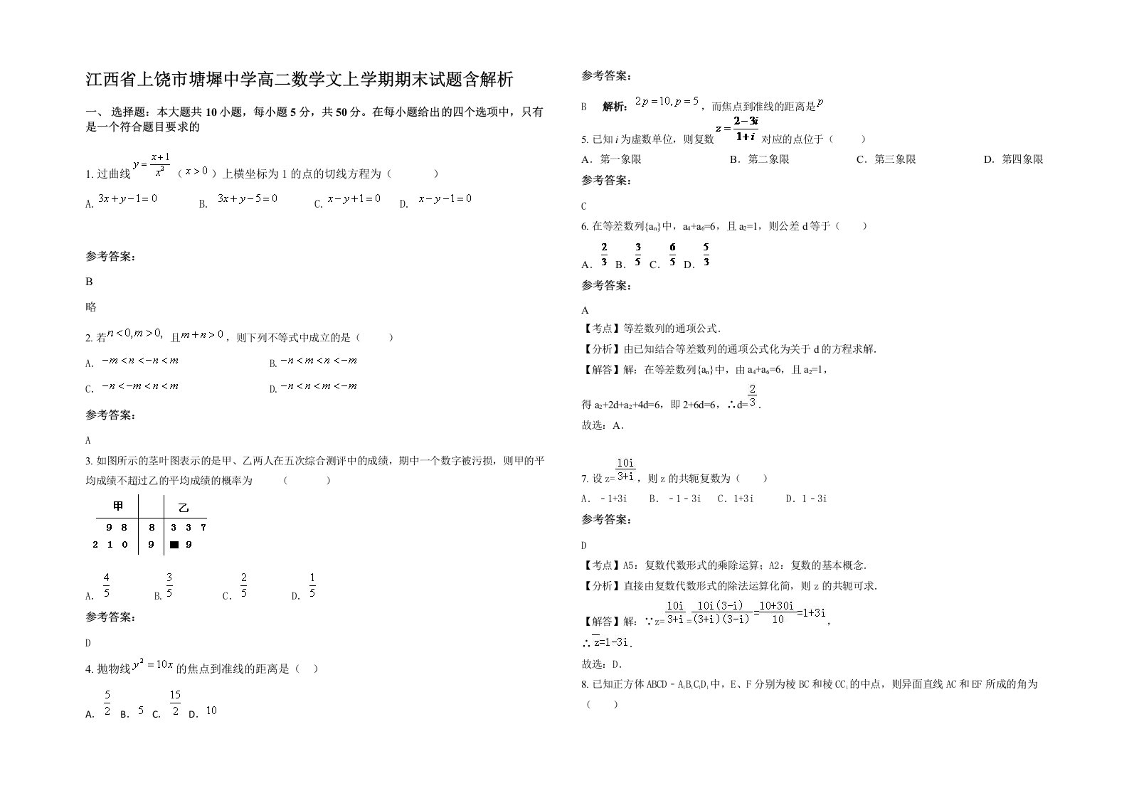 江西省上饶市塘墀中学高二数学文上学期期末试题含解析