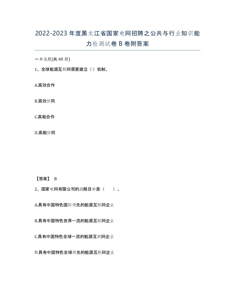 2022-2023年度黑龙江省国家电网招聘之公共与行业知识能力检测试卷B卷附答案