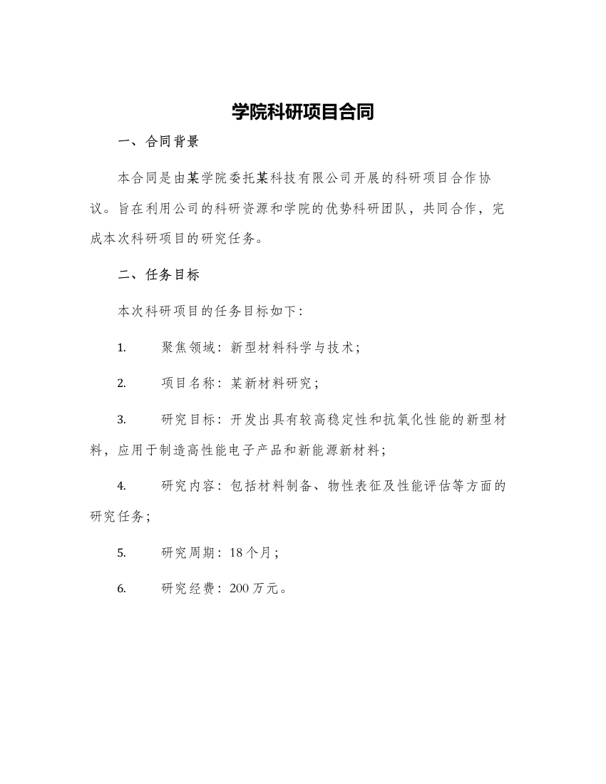 学院科研项目合同