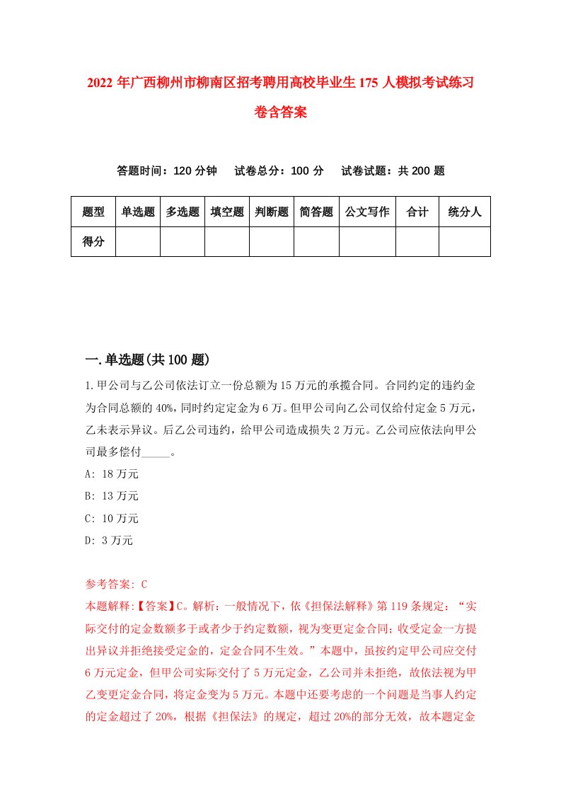 2022年广西柳州市柳南区招考聘用高校毕业生175人模拟考试练习卷含答案0