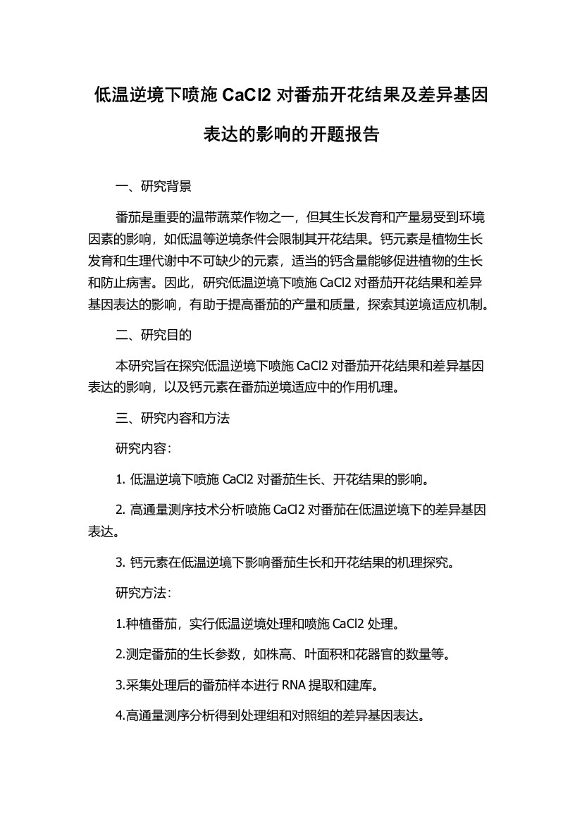 低温逆境下喷施CaCl2对番茄开花结果及差异基因表达的影响的开题报告