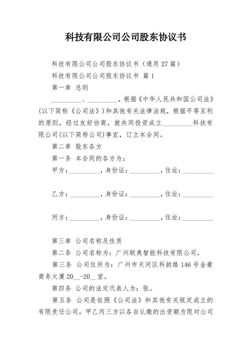 科技有限公司公司股东协议书