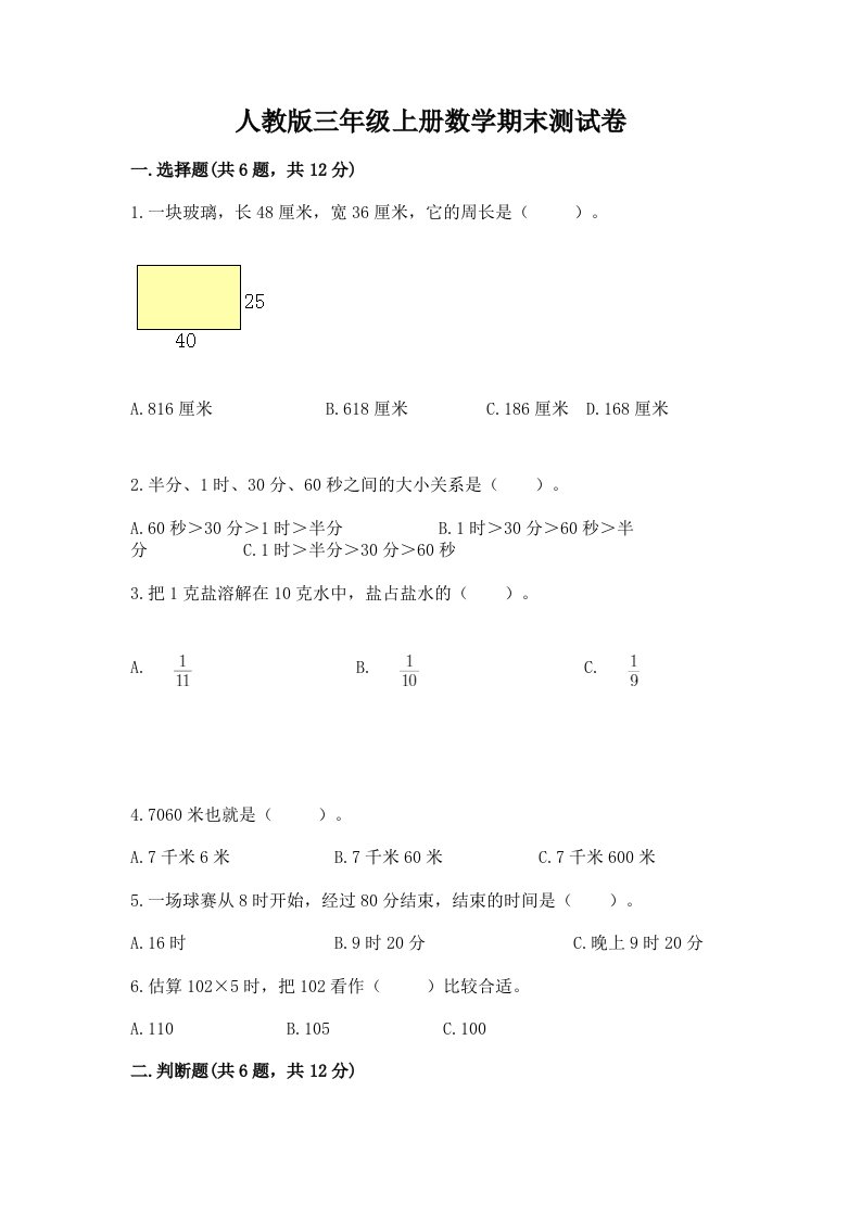 人教版三年级上册数学期末测试卷含完整答案【各地真题】