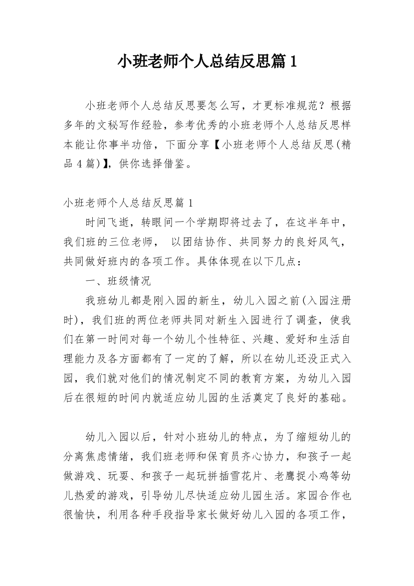 小班老师个人总结反思篇1