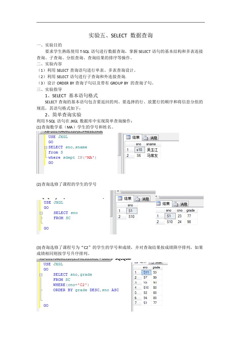 实验五SELECT数据查询