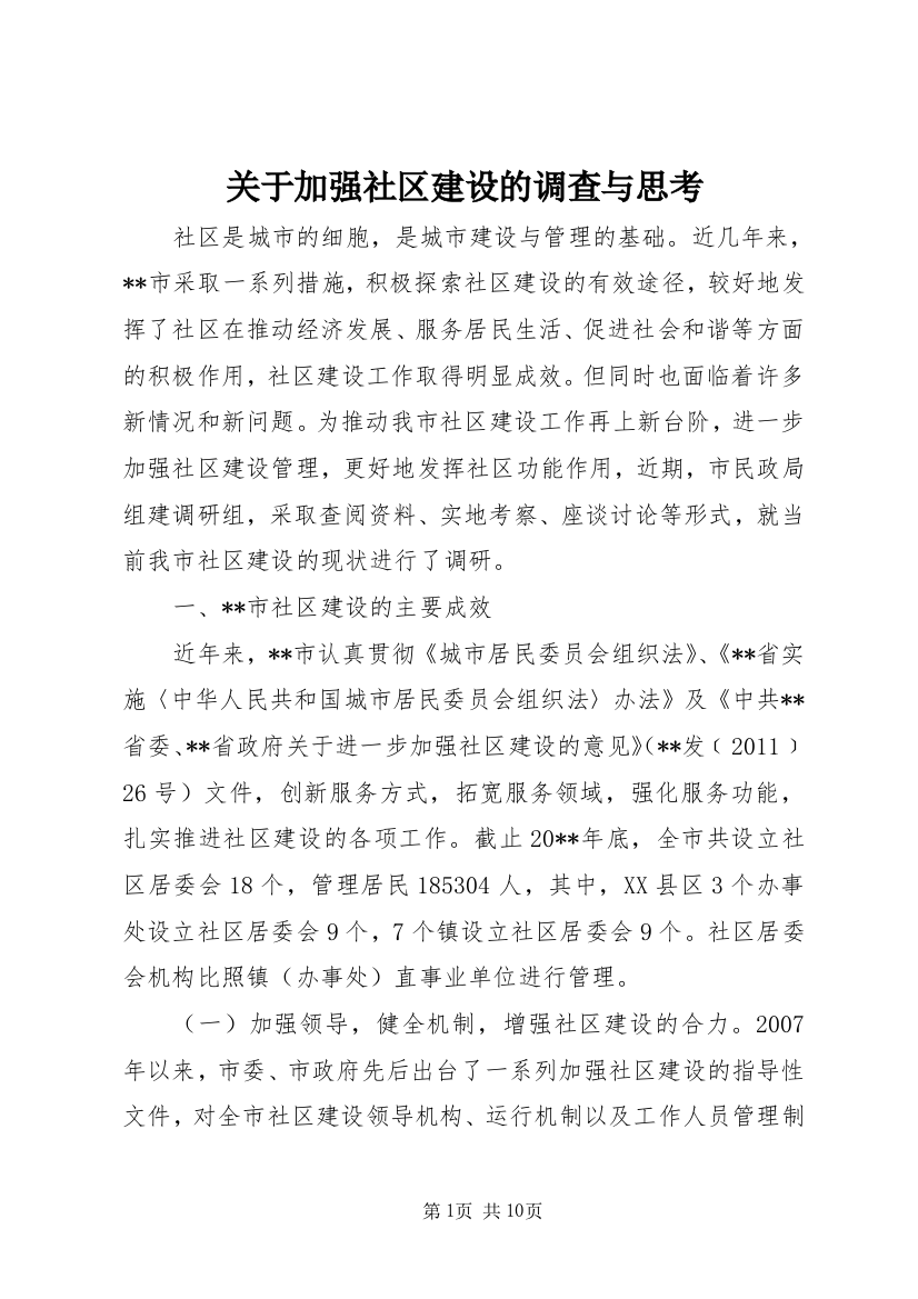 关于加强社区建设的调查与思考