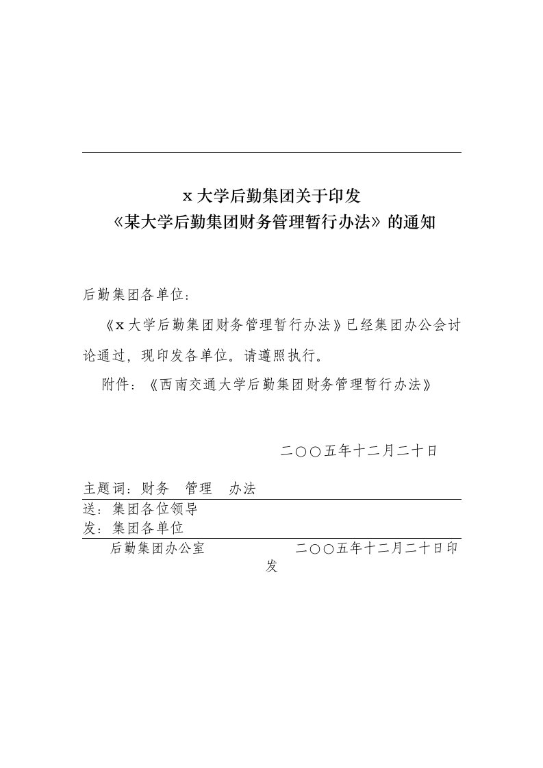 西南交通大学后勤集团财务管理暂行制度