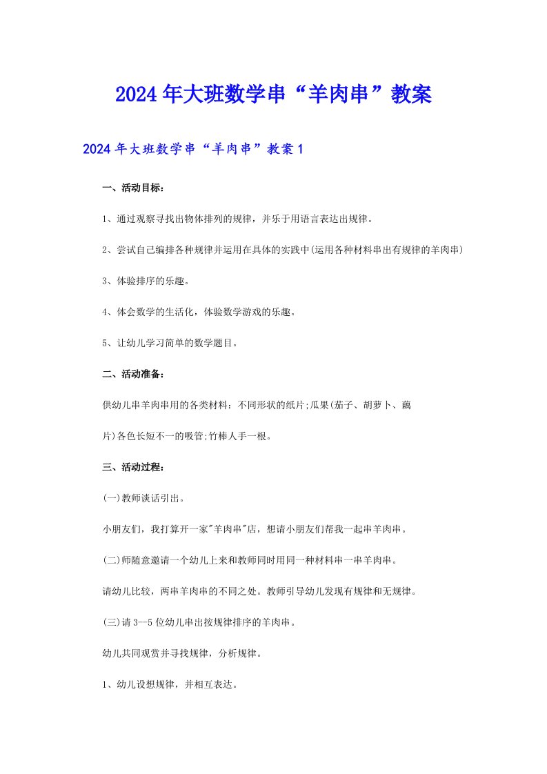 2024年大班数学串“羊肉串”教案