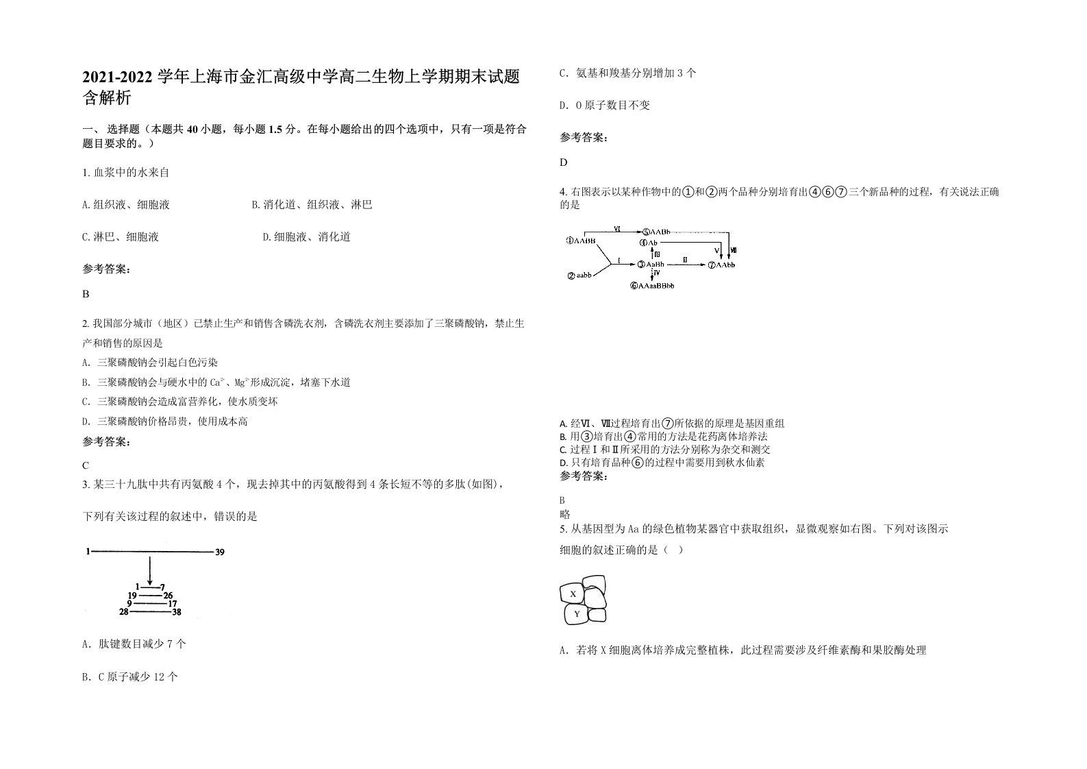 2021-2022学年上海市金汇高级中学高二生物上学期期末试题含解析